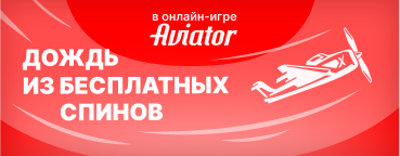 ДОЖДЬ ИЗ БЕСПЛАТНЫХ СПИНОВ В ОНЛАЙН-ИГРЕ AVIATOR!