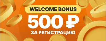 WELCOME BONUS (ПРИВЕТСТВЕННЫЙ БОНУС)